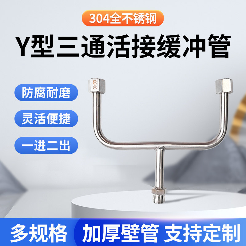 压力表缓冲管304加厚不锈钢活动内牙Y型三通表弯连接减引压反冲管