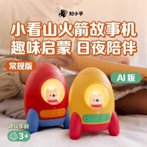 小看山火箭故事机哄睡神器3-6岁