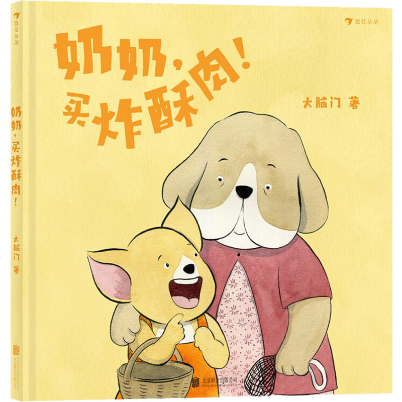 奶奶,买炸酥肉! 大脑门 著使用感如何?