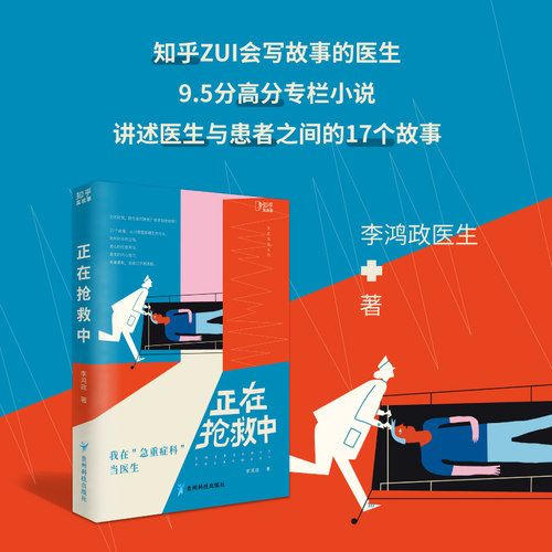 知乎专栏正在抢救中讲述生死瞬间