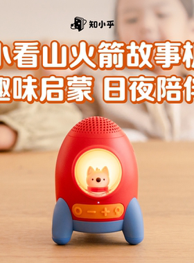 【官方正版】知乎十万个为什么小看山早教启蒙故事机哄睡益智0-6