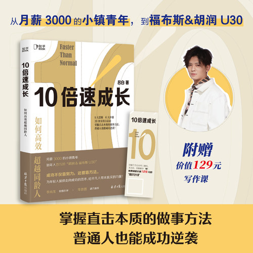 【知乎官方】10倍速成长正版 跨越不可能 关于自控力格局励志书籍 向上成长 打破原生家庭逻辑思维 学习高手 把生活过成你想要样子