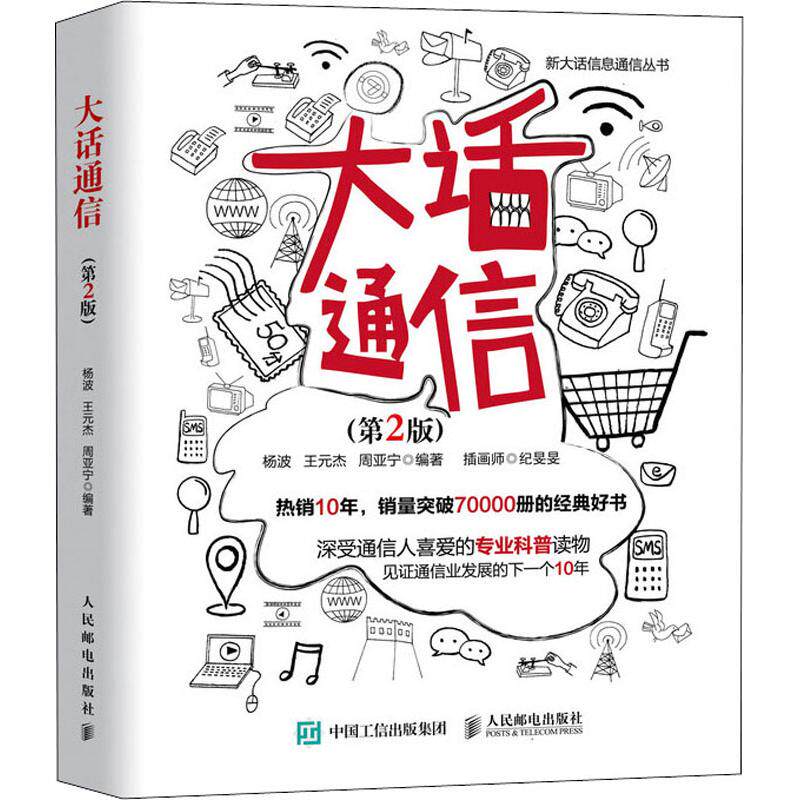 大话通信(第2版) 杨波,王元杰,周亚宁 著怎么看?