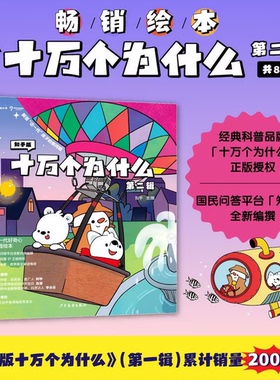 知乎版十万个为什么幼儿版儿童科普绘本趣味百科全书全套8册第二辑 博物大百科小学版动物世界恐龙地理科学知识幼儿益智哄睡神器