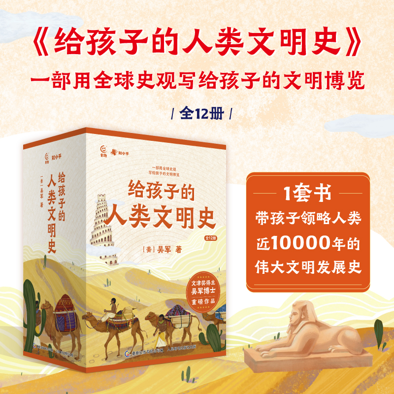 【俞敏洪推荐】给孩子的人类文明史全套正版12册吴军 世界史漫画历史故事书籍读物新讲 少年读历史中华上下五千年小学生版
