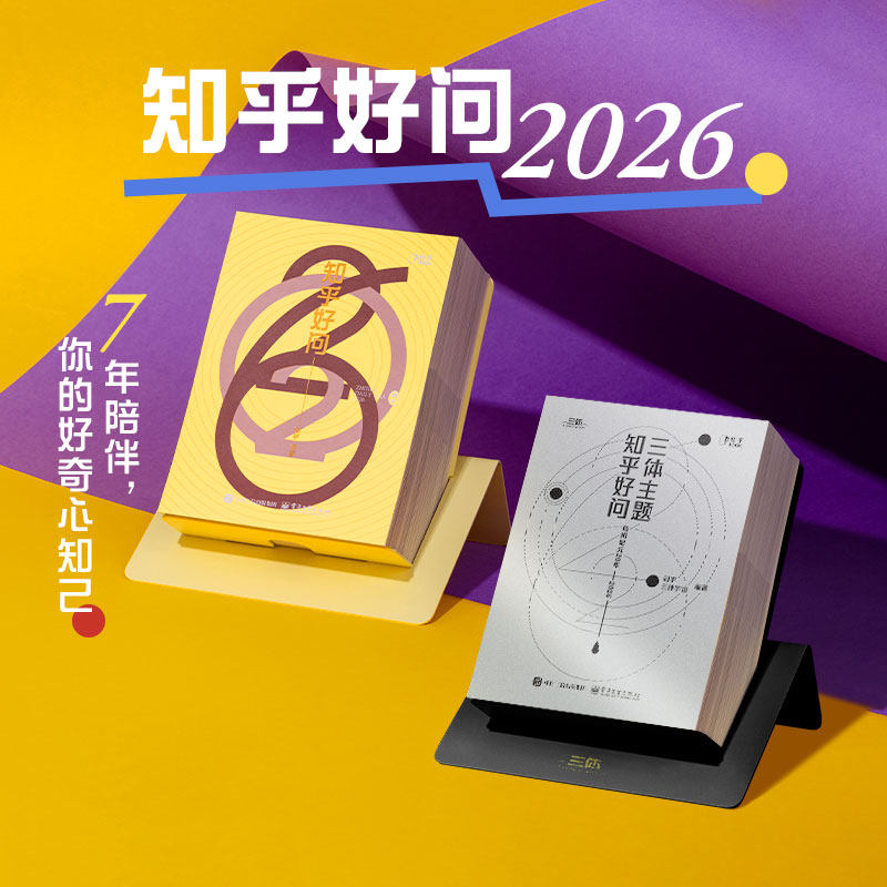 【知乎官方】2026知乎日历 新款正版知乎好问台历