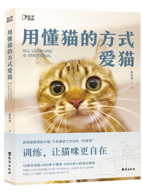 【知乎官方】用懂猫的方式爱猫 喜乐爸著 萌宠你的猫铲屎官必读趣味科普书 猫咪基础知识行为解读 养猫实用指南