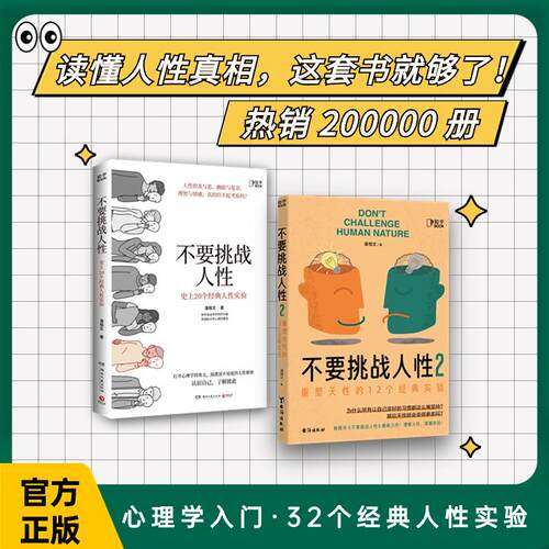 知乎官方正版书籍不要挑战人性(