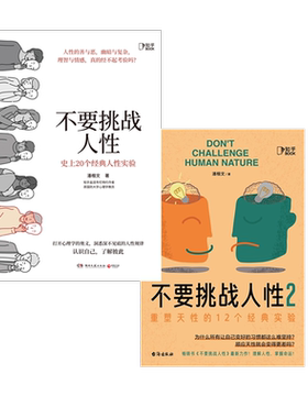 知乎官方正版书籍不要挑战人性(