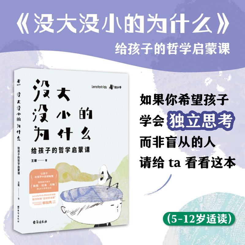 【知乎官方】写给孩子的哲学启蒙书 儿童哲学智慧书适合孩子家长一起读的《没大没小的为什么》哲学启蒙+人文科学启蒙