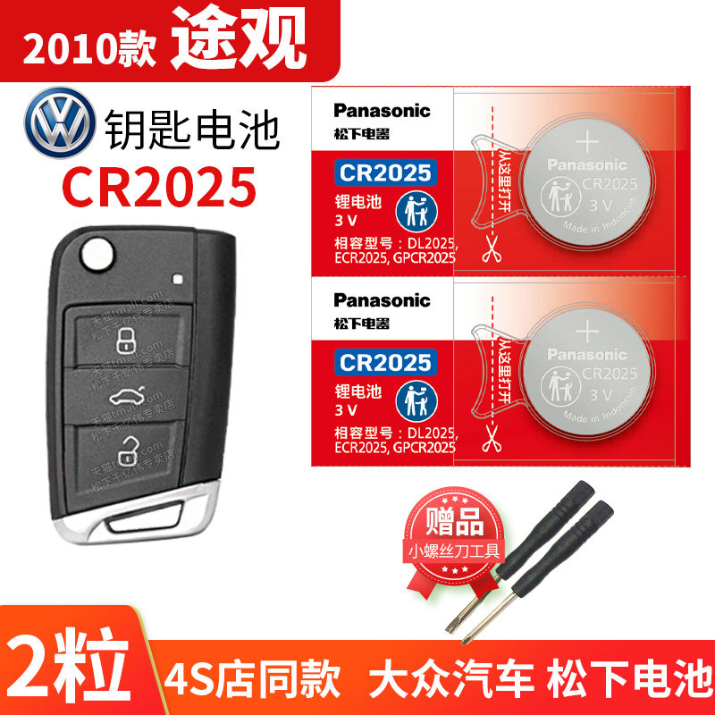 适用于2010款 途观TIGUANL大众汽车钥匙电池原装CR2025原厂智能遥控器更换纽扣电子10年 老款1.8TSI 2.0TSI