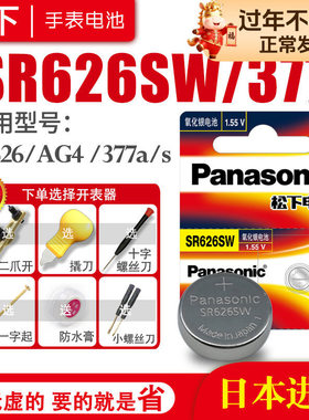 松下SR626SW 377手表电池AG4 SG4 SR66 LR66 376 377A 6.8×2.6小颗粒通用女士斐乐索尼石英更换工具纽扣电子