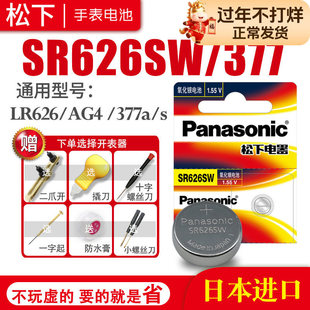 松下SR626SW 377手表电池AG4 SG4 SR66 LR66 376 377A 6.8×2.6小颗粒通用女士斐乐索尼石英更换工具纽扣电子