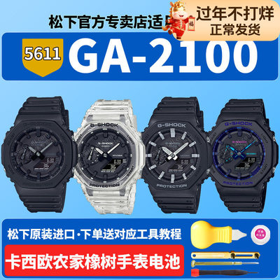 卡西欧手表电池GA-2100