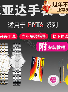 FIYTA飞亚达手表电池G235 G236 G237 G240 G242 G245 G246 G247 G258 G260 G262 G268男女通用石英换原装电子