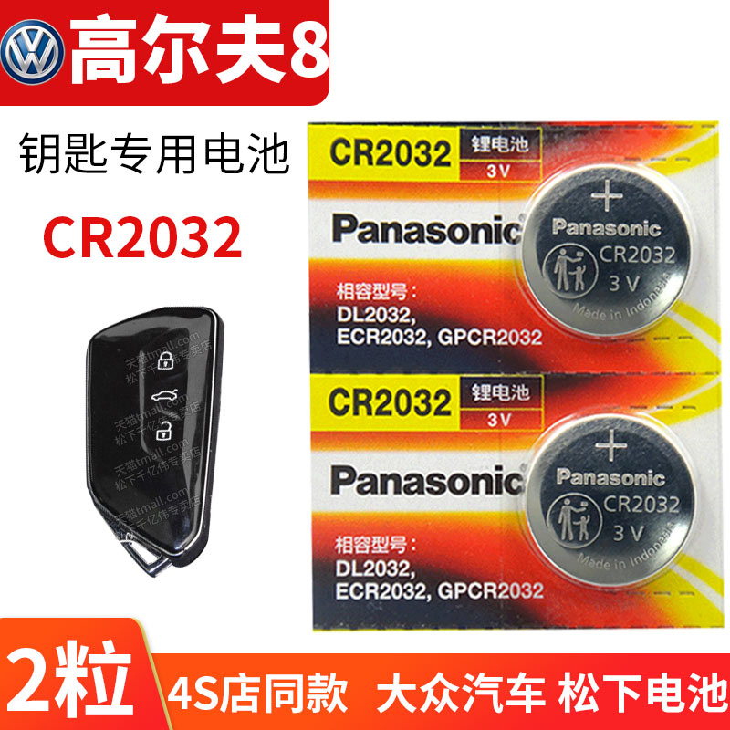 适用于大众 高尔夫8八代 八代高尔夫 汽车钥匙遥控器纽扣电池CR2032 2025八代8电子新款Golf8 G8高八 GTI