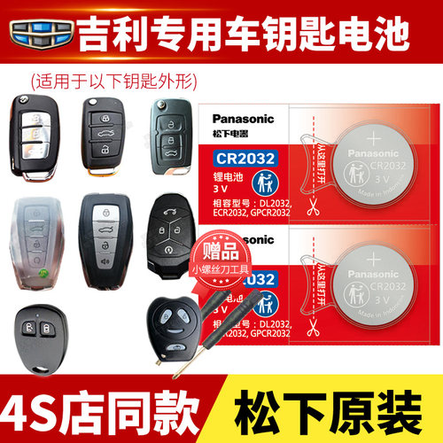 适用于吉利帝豪博越车钥匙电池