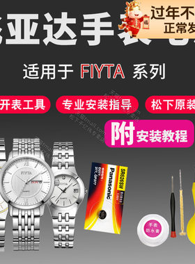 Fiyta飞亚达手表电池L802068 SG800020 WGA1002 888 DG800013 DL10020卓雅女士男士石英表更换小颗粒通用电子