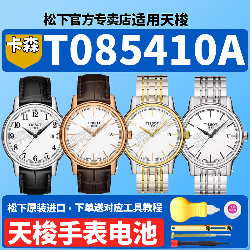 天梭1853手表电池适用T085410A T085.410卡森经典T-CLASSIC系列男士俊雅库图速驰原装专用更换石英电子