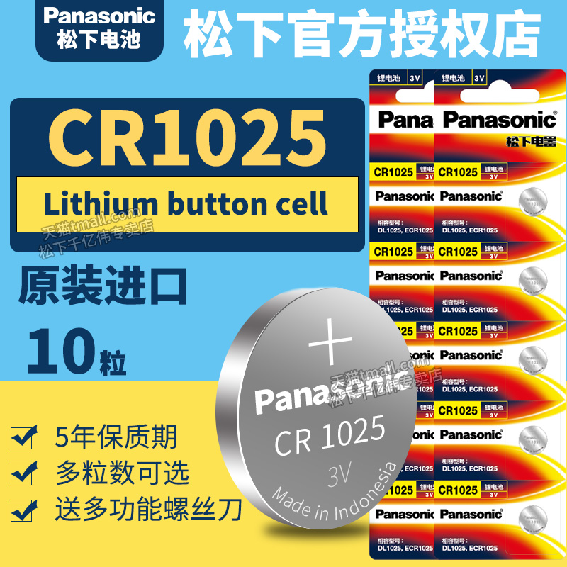 松下CR1025纽扣锂电池 10粒3V电子原装进口圆形型号专用Lithium button cell CR一零二五3伏印尼进口10253v 3C数码配件 纽扣电池 原图主图