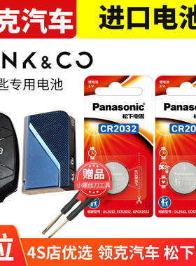适用于 吉利领克01 02 03+ 04 05 06 09汽车钥匙电池进口03原装CR2032 CO 零六2 3 19新款20遥控器纽扣电子21