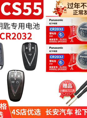 长安CS55PLUS汽车钥匙电池原装CR2032原厂专用遥控器松下3V纽扣电子17 18款19智能锁匙 自动挡蓝鲸版PULS
