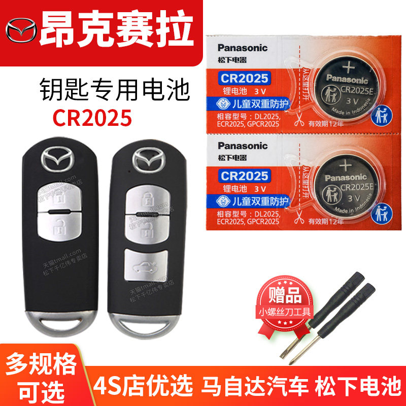 适用于 新马自达3昂克赛拉汽车遥控器钥匙电池马三次世代18 19 20 21款电子3V +原装松下CR2032纽扣原厂2025