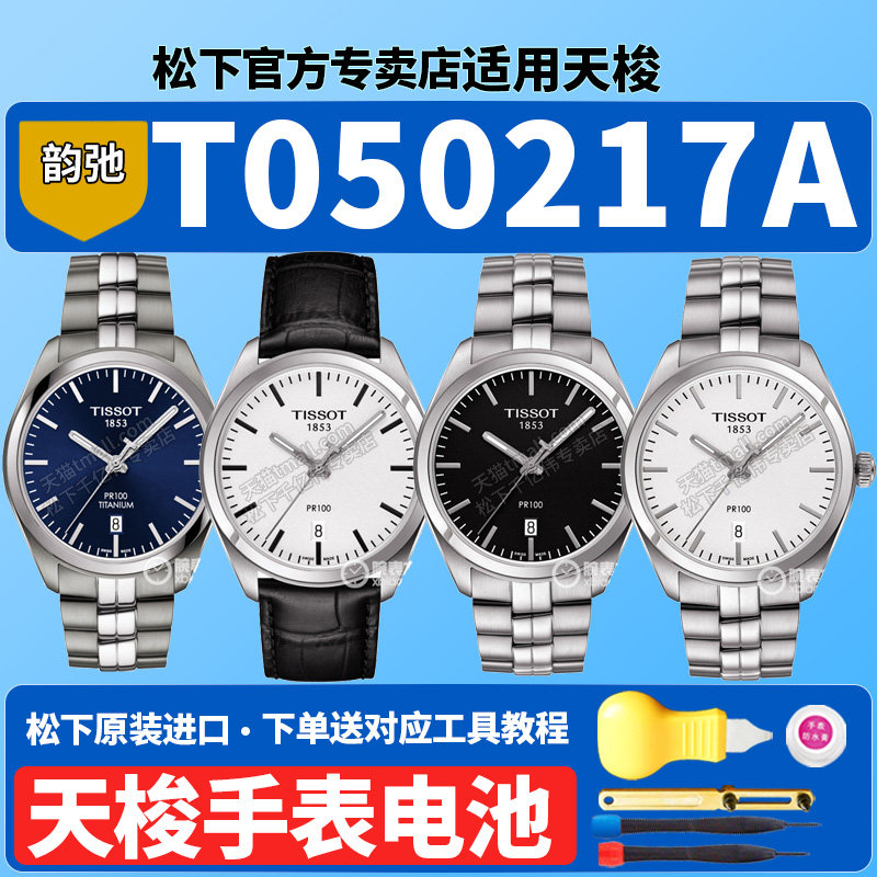天梭1853手表电池适用T101410A T101.410.16 T101.410.11运动系列石英男表防水100米 PR100原装专用更换电子