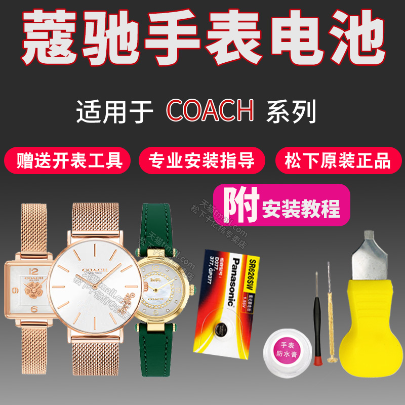 适用于蔻驰手表更换电池
