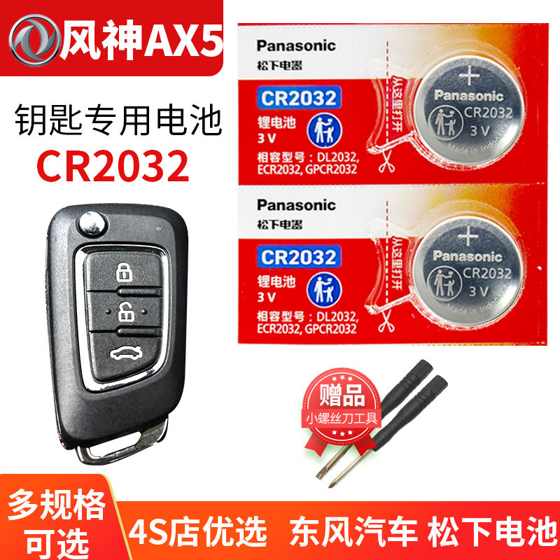 东风风神Ax5 汽车钥匙电池原装CR2032原厂专用智能遥控器松下纽扣电子1.5T涡轮增压 150马力ax5换锁匙 SUV