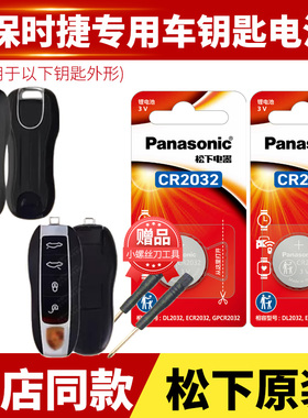 适用于 保时捷MANCAN玛卡BOXSTER卡曼918迈卡 汽车钥匙电池原装CR2032原厂遥控器专用松下纽扣电子 帕纳梅拉