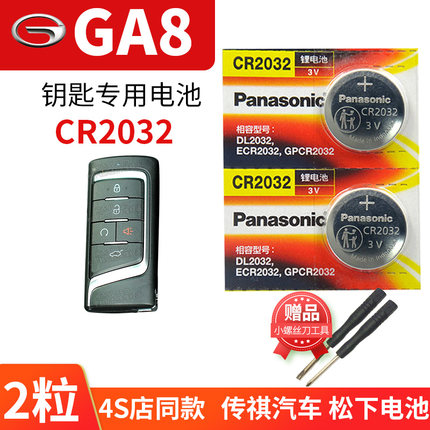 广汽传祺GA8汽车钥匙电池原装CR2032原厂专用智能遥控器松下纽扣3V电子2.0T涡轮增压197马力 传奇GS8至尊版