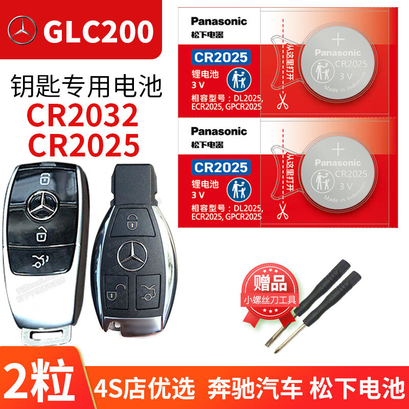 奔驰 GLC200 L汽车钥匙电池原装CR2025原厂专用遥控器松下纽扣电子18 19款2018 2019年一六 进口更换智能锁匙