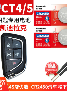 凯迪拉克CT4 CT5汽车钥匙电池原装CR2450 3V原厂遥控器松下纽扣电子 CT四 CT五 20年21 22 23 2020至2023款