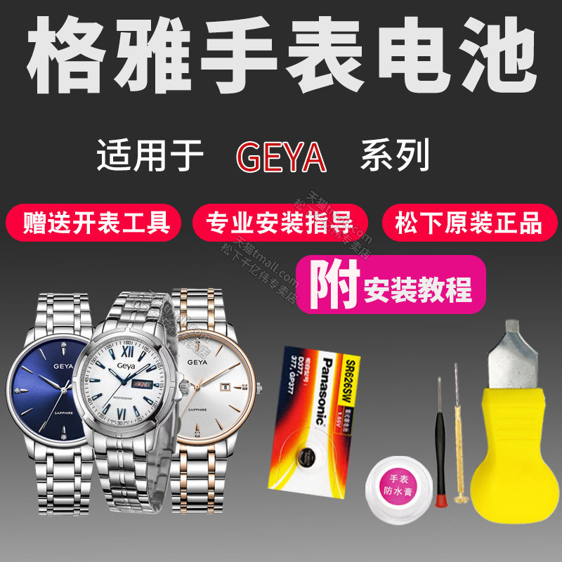 适用于Geya格雅手表电池6232G 6232L G06233L G06233G 6233G 6233L 6235G 6235L 6236L男女石英通用原装电子