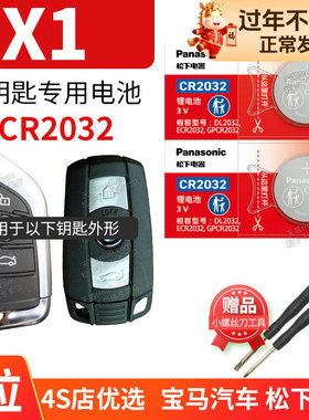 适用于华晨宝马X1汽车钥匙电池原装CR2032原厂智能遥控器松下纽扣电子2.0T sDrive20 25Li Drive时尚型 15年