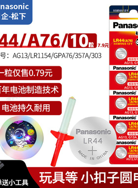 松下LR44纽扣电池A76 AG13 357 儿童 婴儿充气玩具跳跳马鹿音乐盒小号汽车宝宝 发光LED玩具枪L1154F小粒电子