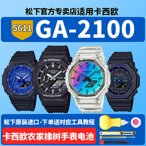 卡西欧农家橡树手表电池5611 GA-2100BP VB RL SRS-7A-1APR青花瓷原点赛博制霸八角适用GSHOCK原装配件换电子