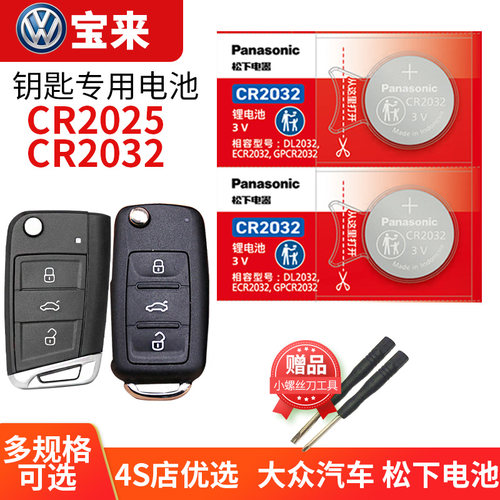 大众宝来钥匙电池原厂专用松下