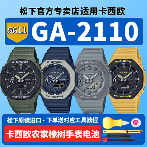 卡西欧农家橡树手表电池5611 GA-2110SU-3A GA2110ET-8A 2A 9A八角橡树街头军事方块使适用G-SHOCK原装换电子