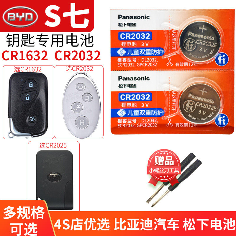适用于比亚迪 S7汽车钥匙电池原装CR1632原厂专用遥控器2025 2032松下3V纽扣电子15 17 18款卡片感应摇控锁匙