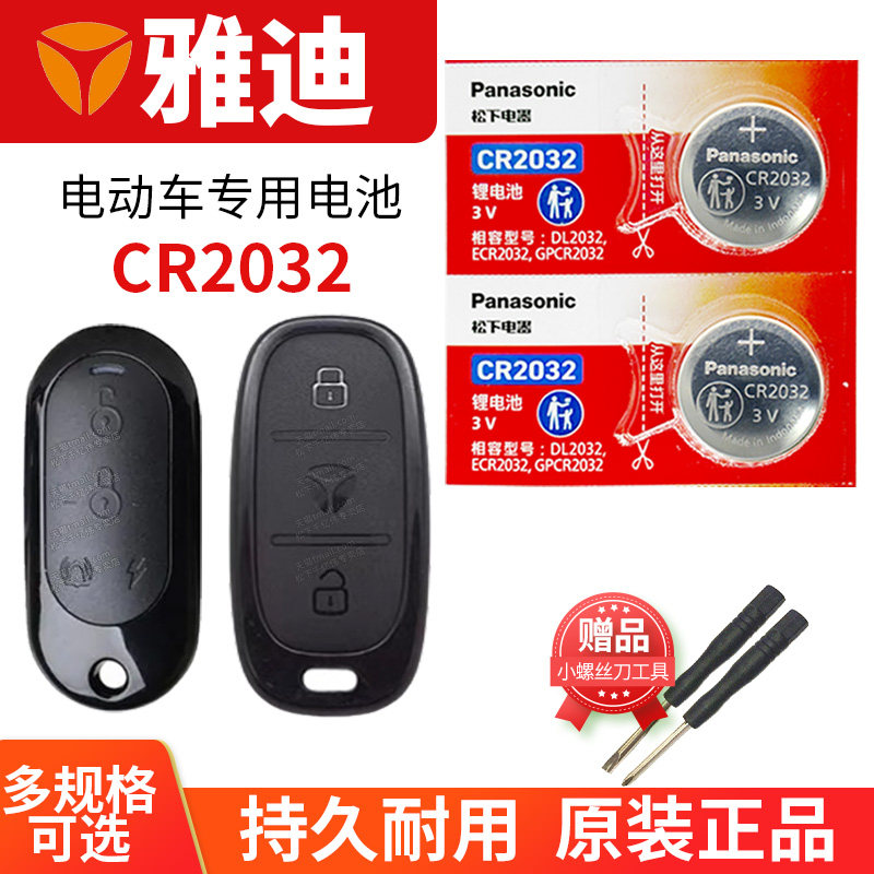 雅迪电动车钥匙遥控器纽扣电池酷K豪战E8 E5 Q6 M3乐萌冠能T5 DE2 DE3小金果 M6 CR2032电瓶车摩托车专用电子