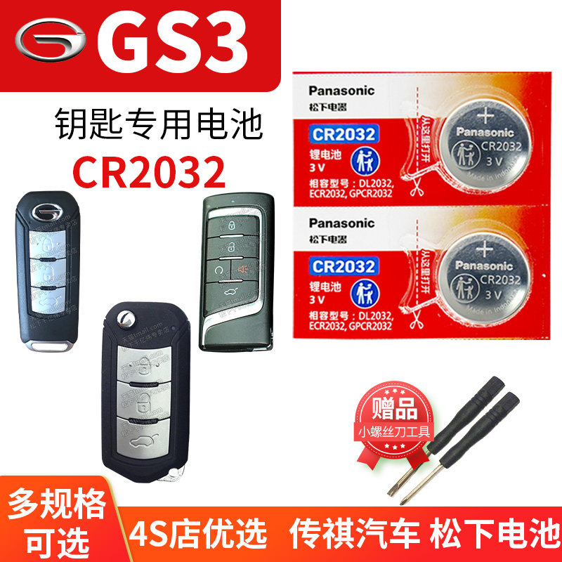 广汽传祺GS3汽车钥匙电池原装CR2025原厂专用智能遥控器松下纽扣电子传奇21款自动红动版 炫动版涡轮增压换锁