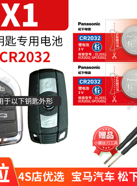 适用于华晨宝马X1汽车钥匙电池原装CR2032原厂智能遥控器松下纽扣电子2.0T sDrive20 25Li Drive时尚型 15年