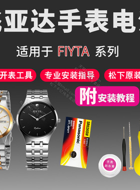 FIYTA飞亚达手表电池G182 G185 G186 G198 G199 G2007 G205 G216 G217 G226 G229 G232男女通用石英原装电子