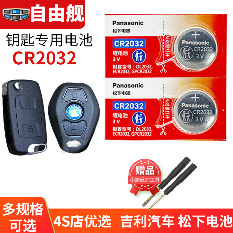 适用于吉利自由舰钥匙换电池
