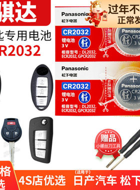 适用于尼桑骐达2010 2011 2016 2013 2014新老款汽车钥匙电池原装CR1620 2025纽扣电子2032日产遥控器10 14