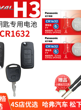 哈弗H3汽车钥匙电池原装原厂CR1632 1616专用遥控器3v松下纽扣电子09 10 12老款长城哈佛配件领 先版2.4L