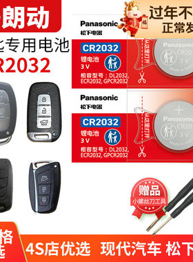 现代朗动 汽车钥匙电池原装CR2032原厂专用智能遥控器松下3v电子15老款2015年16新2016北京郎动2013折叠2014