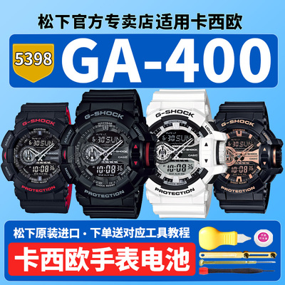 适用卡西欧原装手表电池5398 GA-400SK-1A9DR 1B 7A CX-4A GB HR CM黑金魔金冰川冰韧GA-11001 5441更换电子